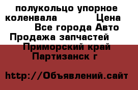 8929085 полукольцо упорное коленвала Detroit › Цена ­ 3 000 - Все города Авто » Продажа запчастей   . Приморский край,Партизанск г.